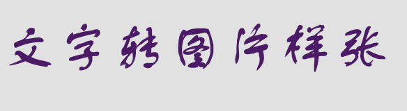 文字转图片 预览样板